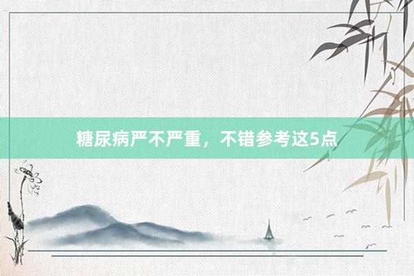糖尿病严不严重，不错参考这5点