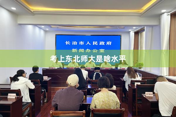 考上东北师大是啥水平