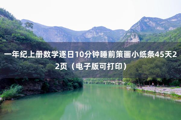 一年纪上册数学逐日10分钟睡前策画小纸条45天22页（电子版可打印）