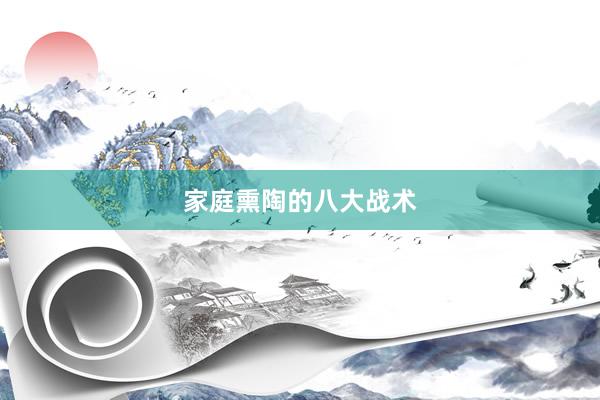 家庭熏陶的八大战术