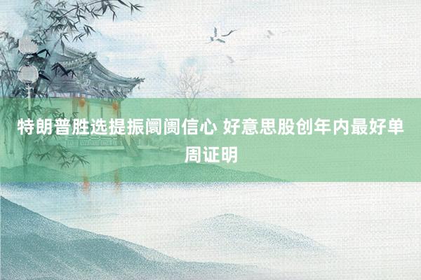 特朗普胜选提振阛阓信心 好意思股创年内最好单周证明