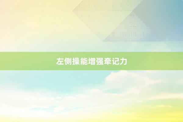 左侧操能增强牵记力