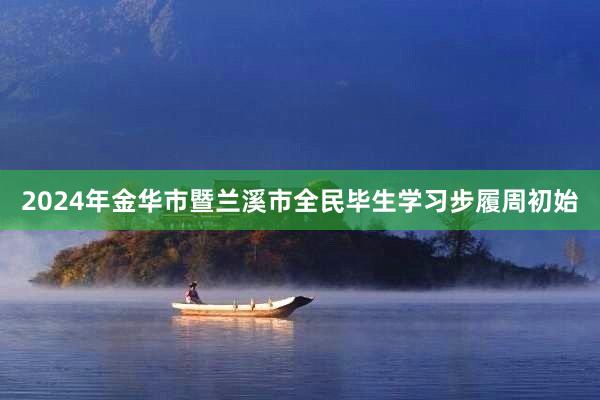 2024年金华市暨兰溪市全民毕生学习步履周初始