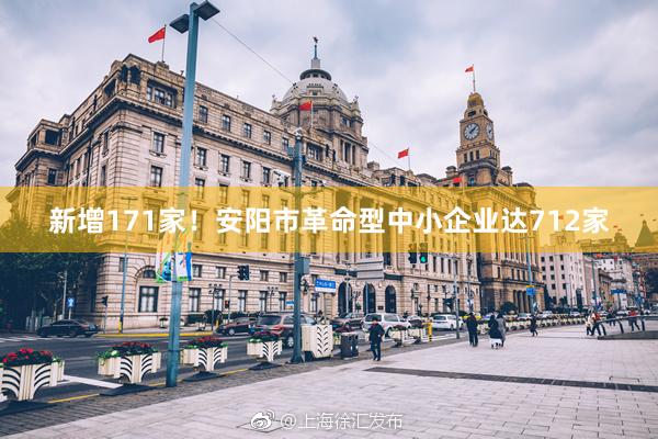 新增171家！安阳市革命型中小企业达712家