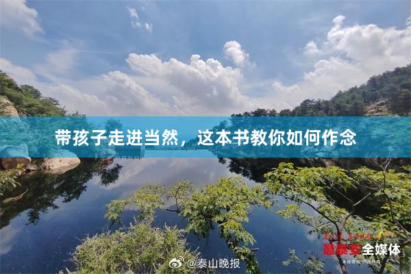带孩子走进当然，这本书教你如何作念