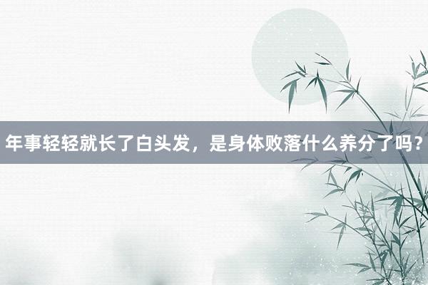 年事轻轻就长了白头发，是身体败落什么养分了吗？