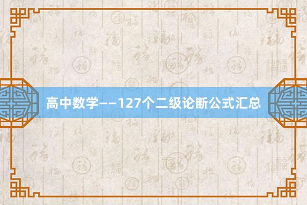 高中数学——127个二级论断公式汇总