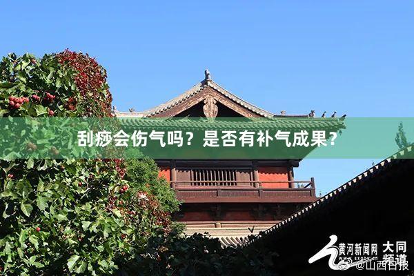 刮痧会伤气吗？是否有补气成果？